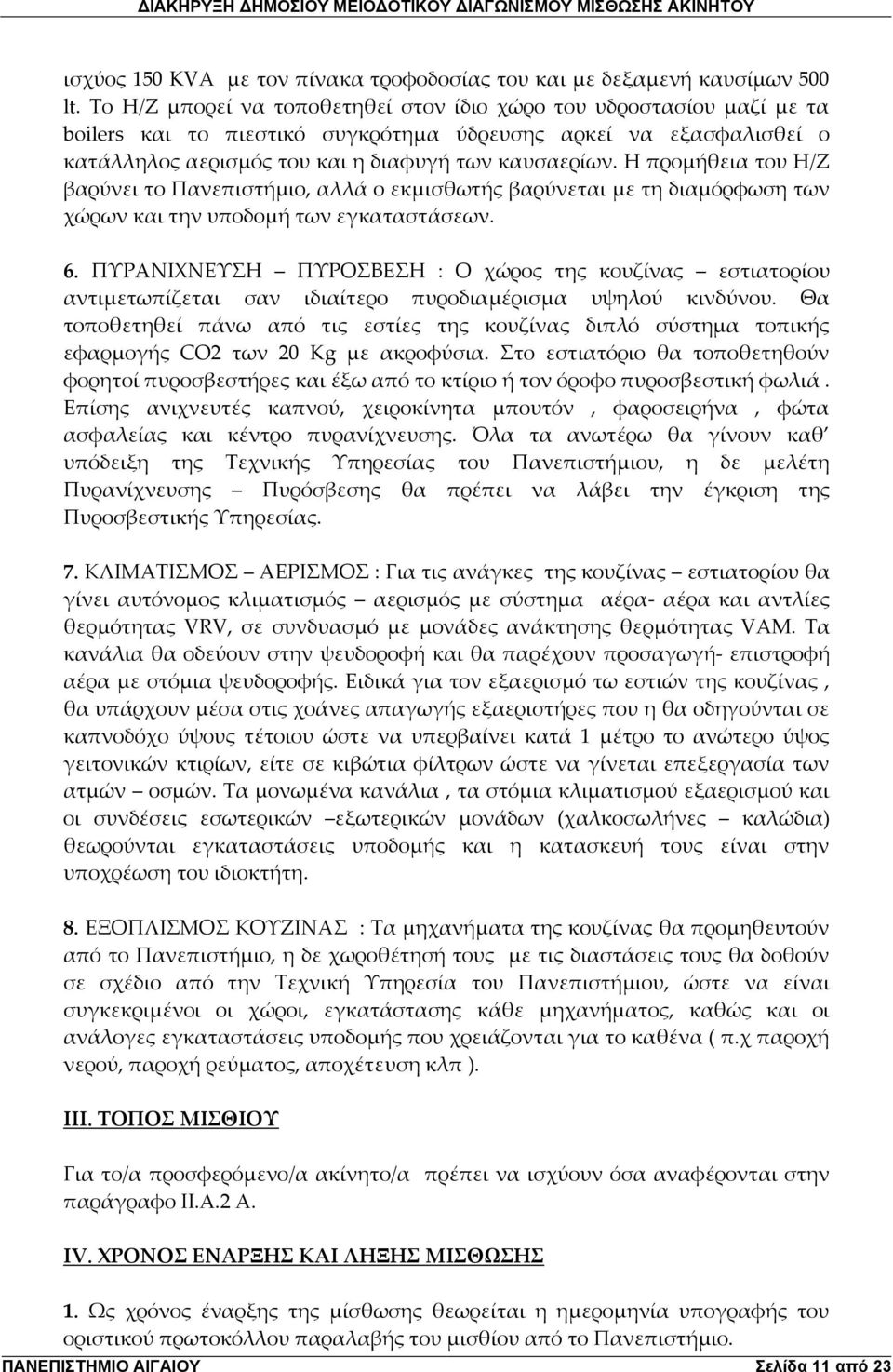 Η προμήθεια του Η/Ζ βαρύνει το Πανεπιστήμιο, αλλά ο εκμισθωτής βαρύνεται με τη διαμόρφωση των χώρων και την υποδομή των εγκαταστάσεων. 6.