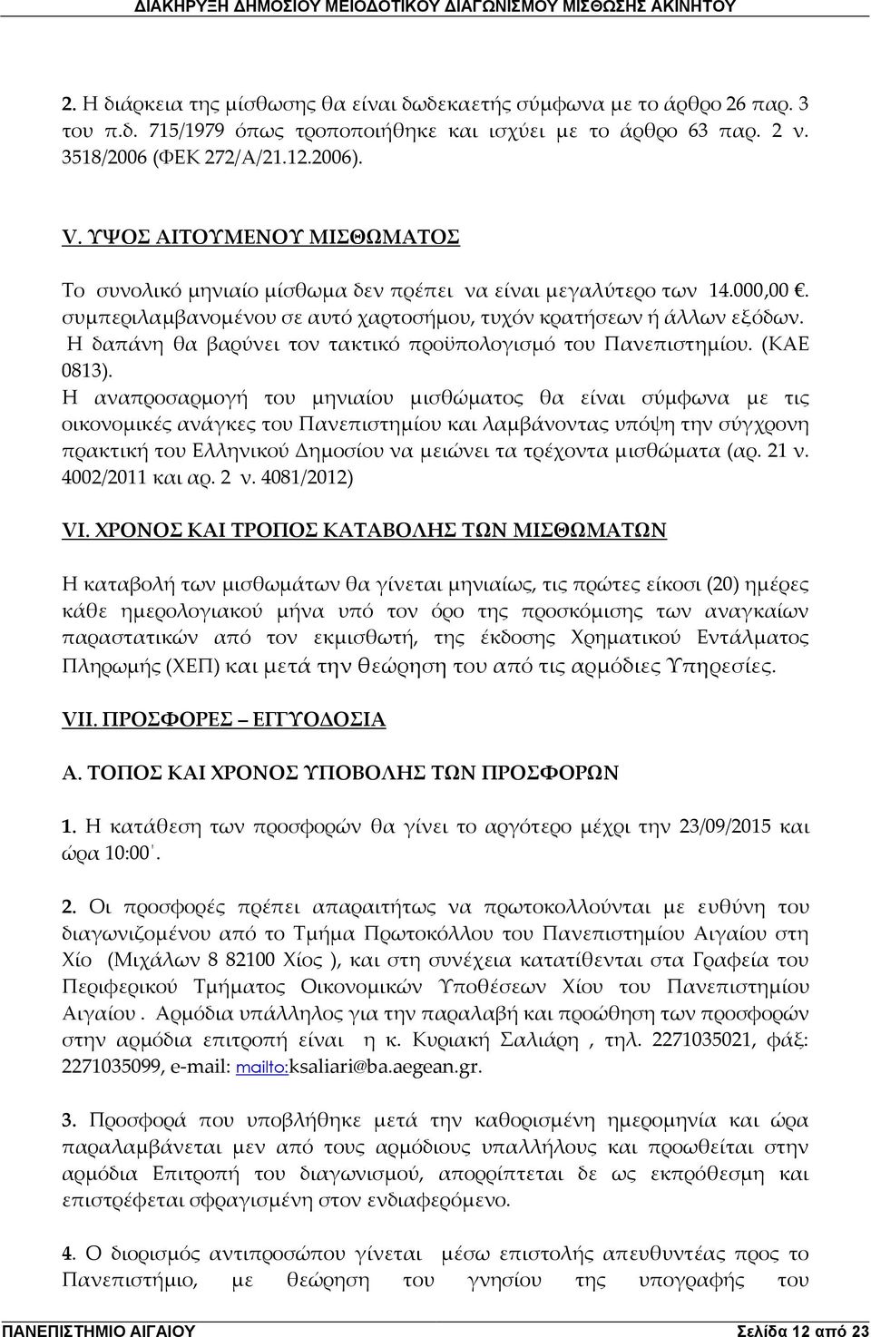 Η δαπάνη θα βαρύνει τον τακτικό προϋπολογισμό του Πανεπιστημίου. (ΚΑΕ 0813).