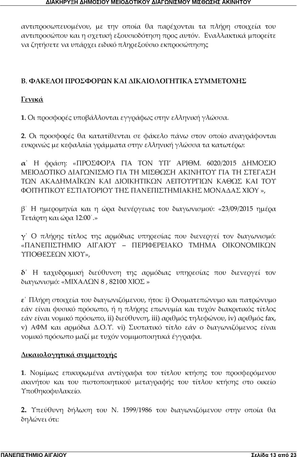 Οι προσφορές θα κατατίθενται σε φάκελο πάνω στον οποίο αναγράφονται ευκρινώς με κεφαλαία γράμματα στην ελληνική γλώσσα τα κατωτέρω: α Η φράση: «ΠΡΟΣΦΟΡΑ ΓΙΑ ΤΟΝ ΥΠ ΑΡΙΘΜ.