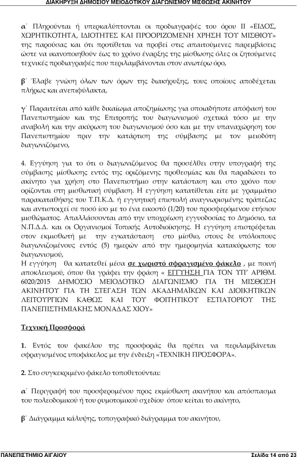 αποδέχεται πλήρως και ανεπιφύλακτα, γ Παραιτείται από κάθε δικαίωμα αποζημίωσης για οποιαδήποτε απόφασή του Πανεπιστημίου και της Επιτροπής του διαγωνισμού σχετικά τόσο με την αναβολή και την ακύρωση