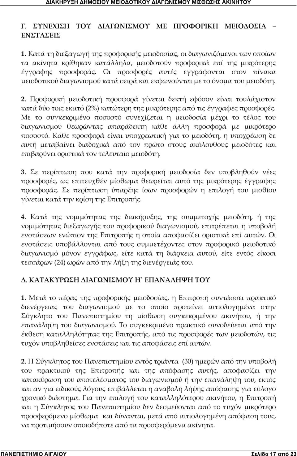 Οι προσφορές αυτές εγγράφονται στον πίνακα μειοδοτικού διαγωνισμού κατά σειρά και εκφωνούνται με το όνομα του μειοδότη. 2.