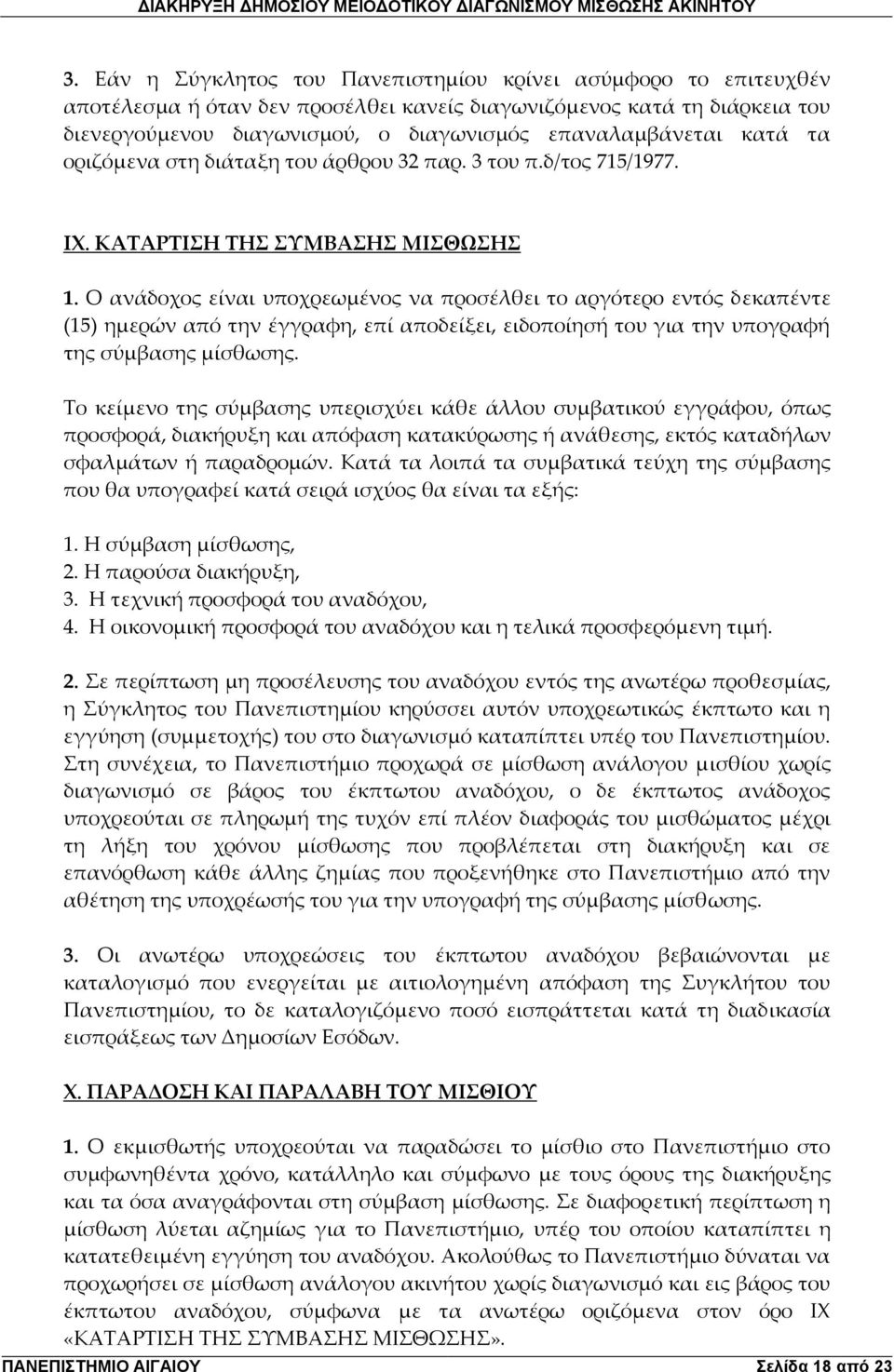 Ο ανάδοχος είναι υποχρεωμένος να προσέλθει το αργότερο εντός δεκαπέντε (15) ημερών από την έγγραφη, επί αποδείξει, ειδοποίησή του για την υπογραφή της σύμβασης μίσθωσης.