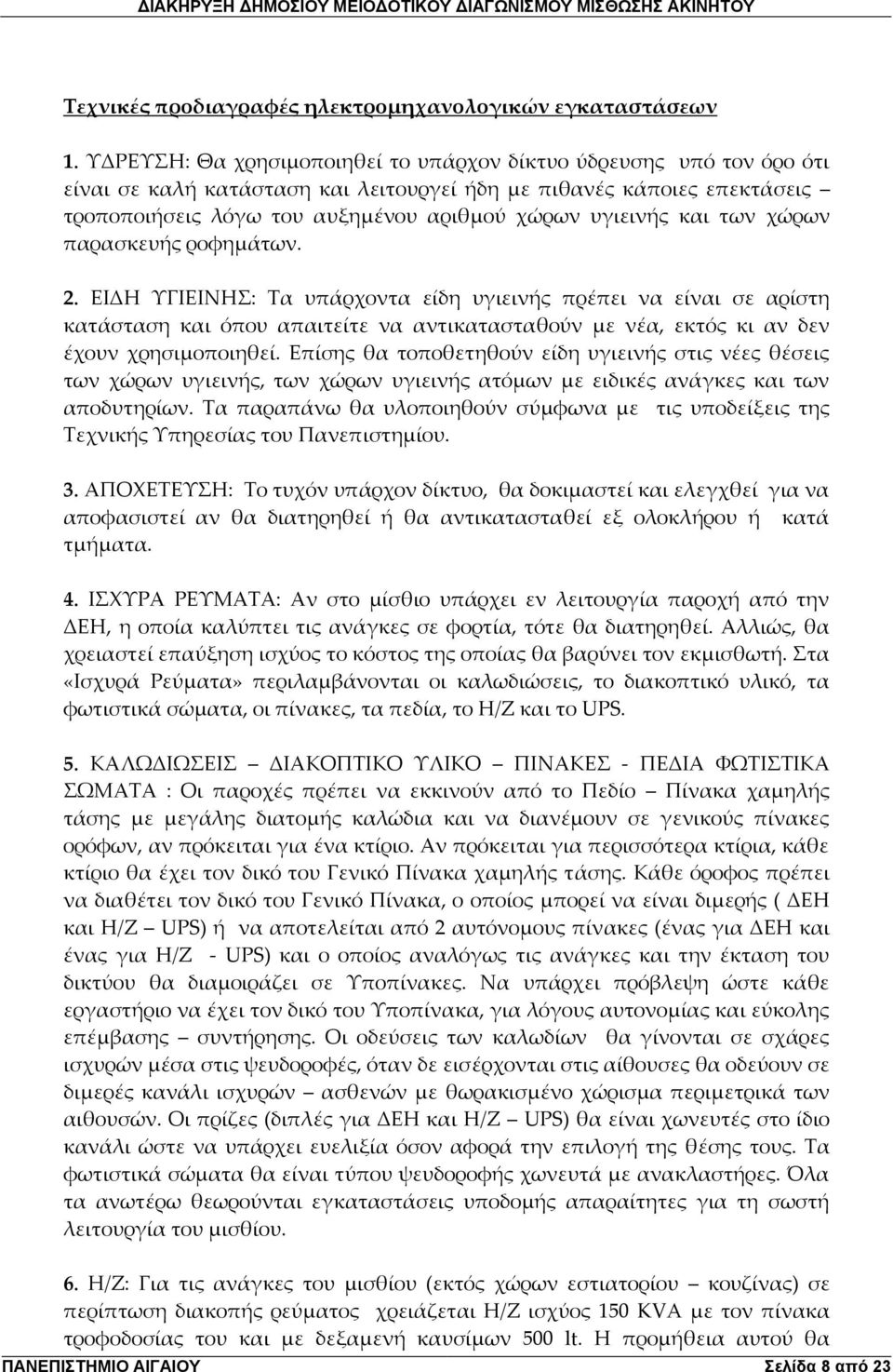 και των χώρων παρασκευής ροφημάτων. 2. ΕΙΔΗ ΥΓΙΕΙΝΗΣ: Τα υπάρχοντα είδη υγιεινής πρέπει να είναι σε αρίστη κατάσταση και όπου απαιτείτε να αντικατασταθούν με νέα, εκτός κι αν δεν έχουν χρησιμοποιηθεί.