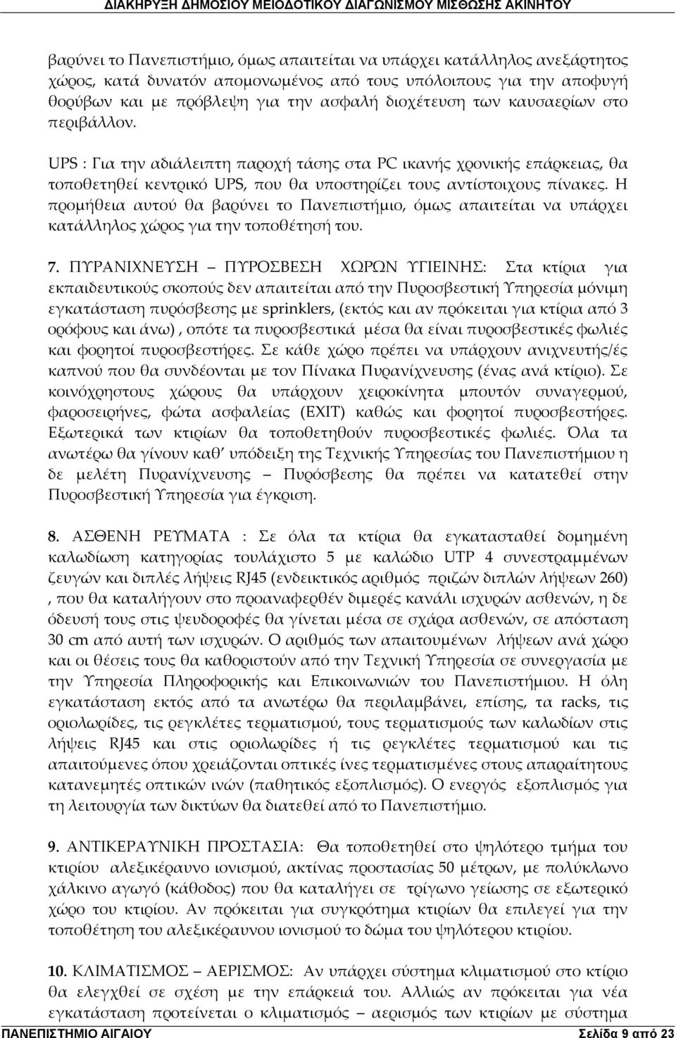 Η προμήθεια αυτού θα βαρύνει το Πανεπιστήμιο, όμως απαιτείται να υπάρχει κατάλληλος χώρος για την τοποθέτησή του. 7.