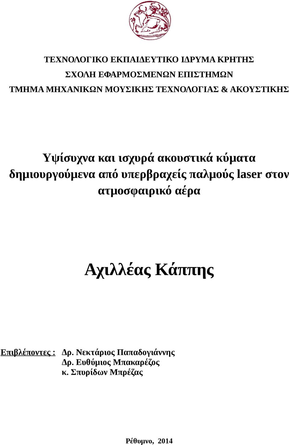 δημιουργούμενα από υπερβραχείς παλμούς laser στον ατμοσφαιρικό αέρα Αχιλλέας Κάππης