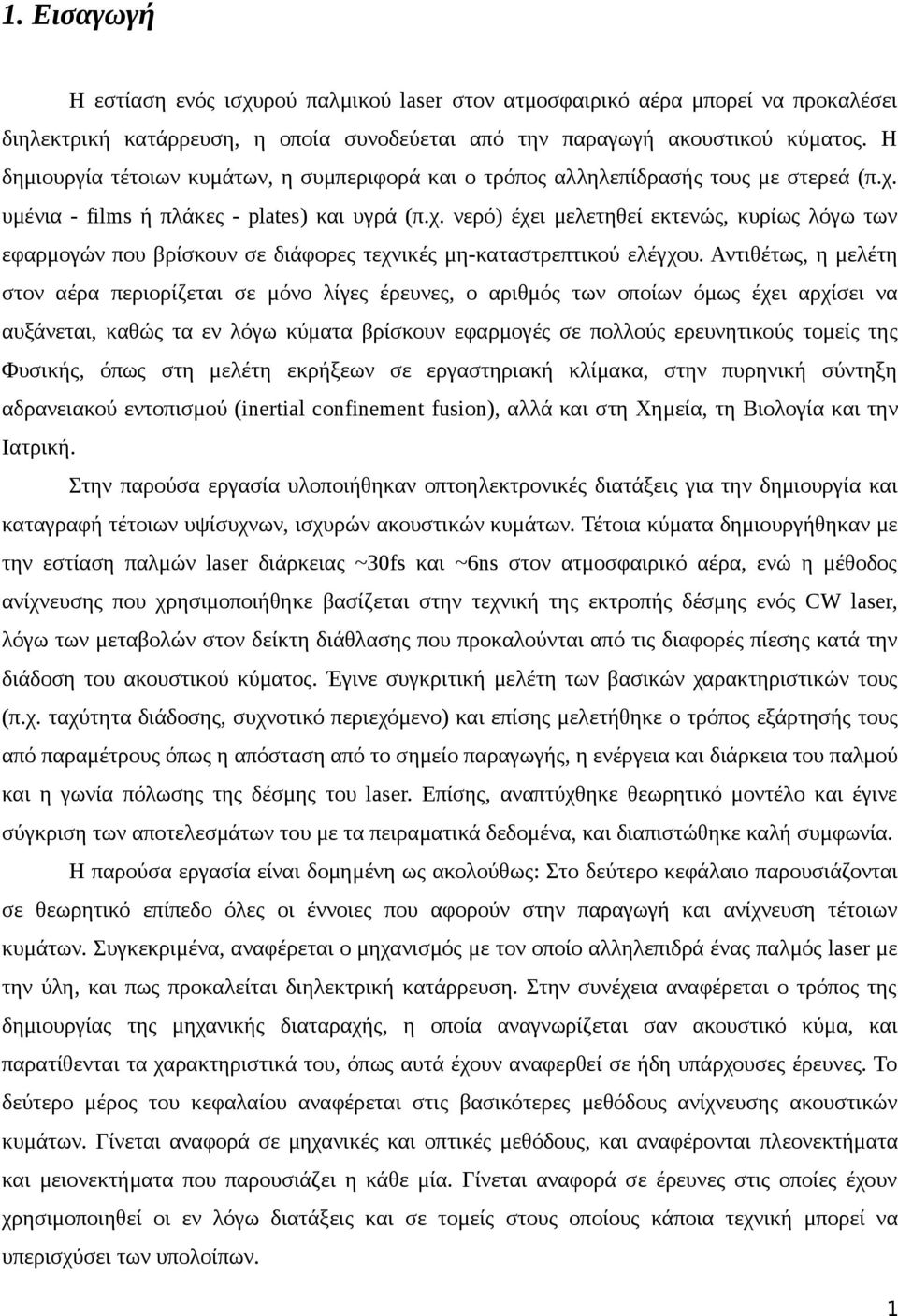 υμένια - films ή πλάκες - plates) και υγρά (π.χ. νερό) έχει μελετηθεί εκτενώς, κυρίως λόγω των εφαρμογών που βρίσκουν σε διάφορες τεχνικές μη-καταστρεπτικού ελέγχου.