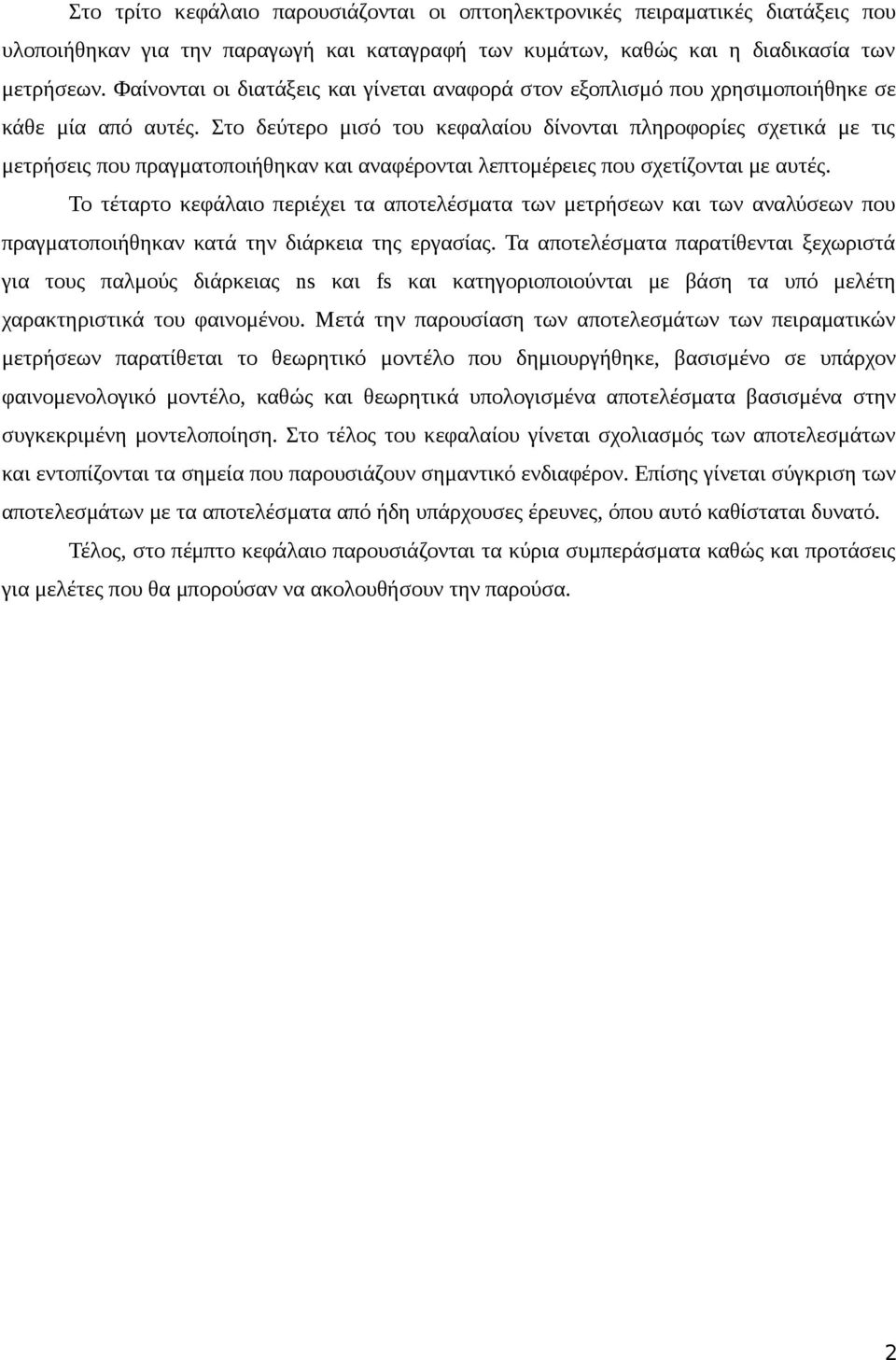 Στο δεύτερο μισό του κεφαλαίου δίνονται πληροφορίες σχετικά με τις μετρήσεις που πραγματοποιήθηκαν και αναφέρονται λεπτομέρειες που σχετίζονται με αυτές.