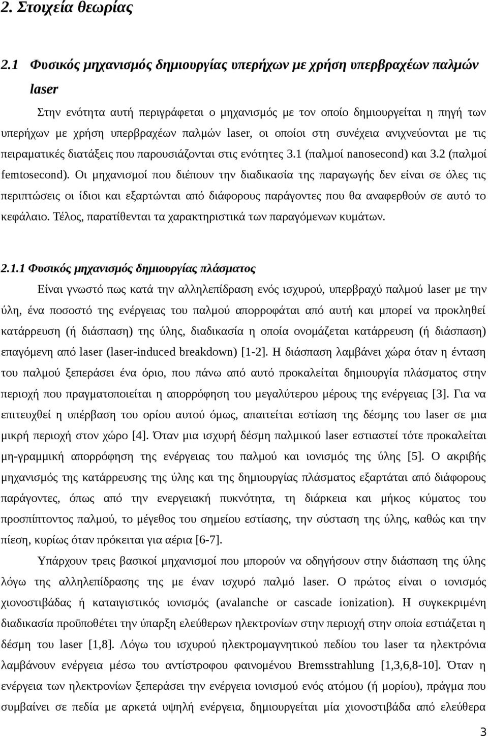 laser, οι οποίοι στη συνέχεια ανιχνεύονται με τις πειραματικές διατάξεις που παρουσιάζονται στις ενότητες 3.1 (παλμοί nanosecond) και 3.2 (παλμοί femtosecond).