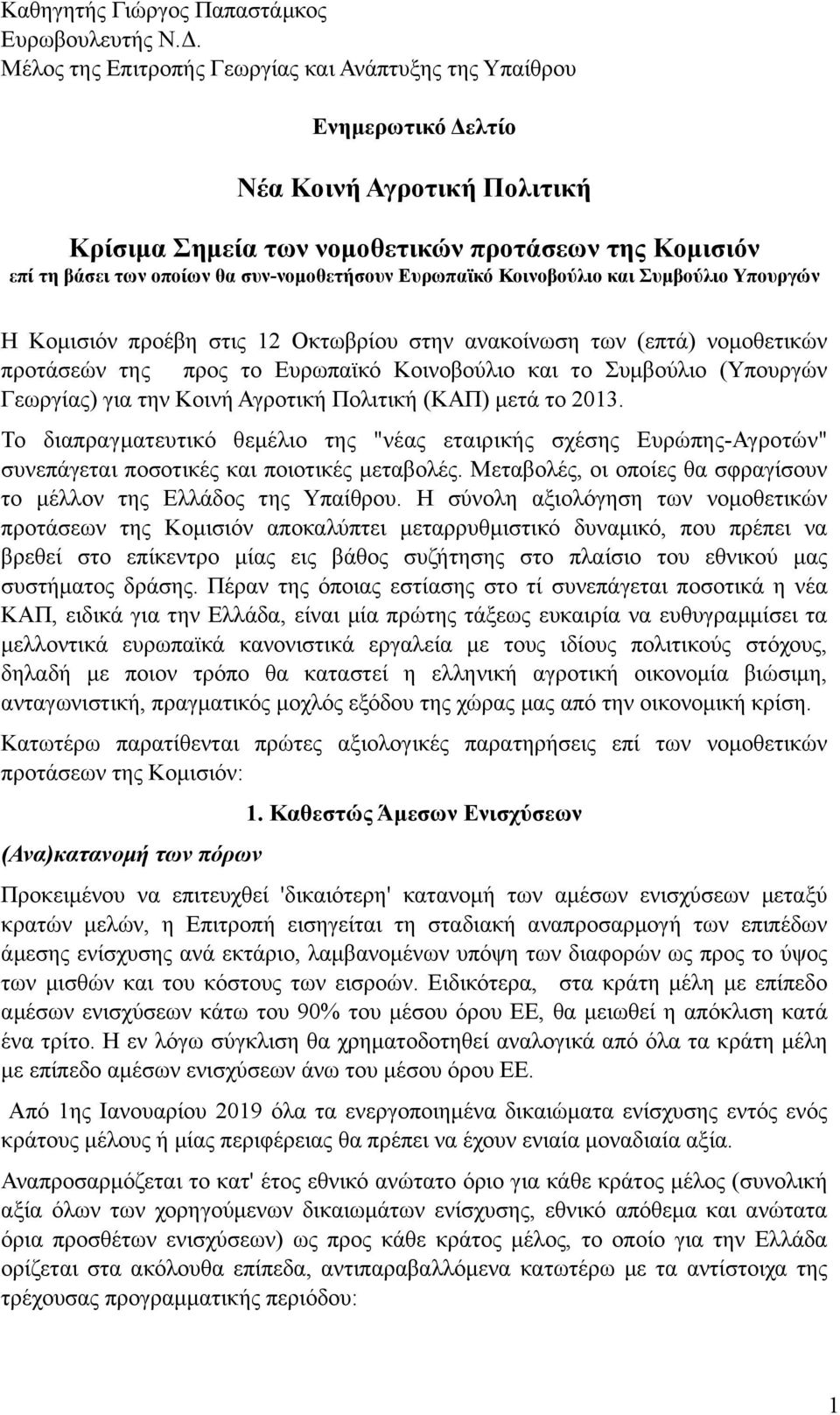 συν-νοµοθετήσουν Ευρωπαϊκό Κοινοβούλιο και Συµβούλιο Υπουργών Η Κοµισιόν προέβη στις 12 Οκτωβρίου στην ανακοίνωση των (επτά) νοµοθετικών προτάσεών της προς το Ευρωπαϊκό Κοινοβούλιο και το Συµβούλιο