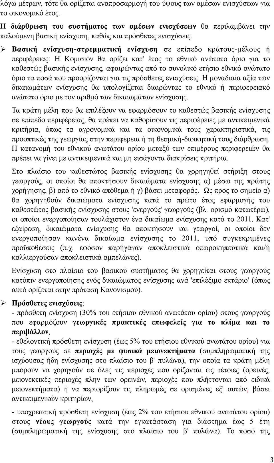 Βασική ενίσχυση-στρεµµατική ενίσχυση σε επίπεδο κράτους-µέλους ή περιφέρειας: Η Κοµισιόν θα ορίζει κατ' έτος το εθνικό ανώτατο όριο για το καθεστώς βασικής ενίσχυσης, αφαιρώντας από το συνολικό