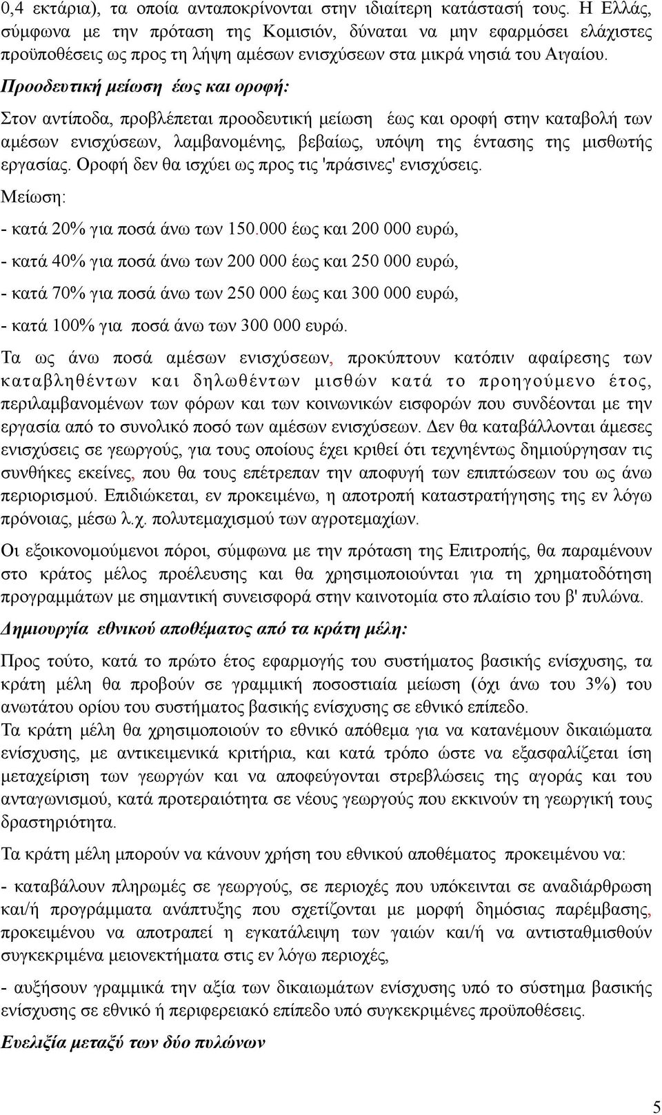 Προοδευτική µείωση έως και οροφή: Στον αντίποδα, προβλέπεται προοδευτική µείωση έως και οροφή στην καταβολή των αµέσων ενισχύσεων, λαµβανοµένης, βεβαίως, υπόψη της έντασης της µισθωτής εργασίας.