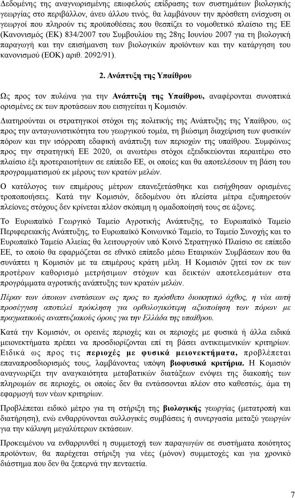 κανονισµού (ΕΟΚ) αριθ. 2092/91). 2. Ανάπτυξη της Υπαίθρου Ως προς τον πυλώνα για την Ανάπτυξη της Υπαίθρου, αναφέρονται συνοπτικά ορισµένες εκ των προτάσεων που εισηγείται η Κοµισιόν.