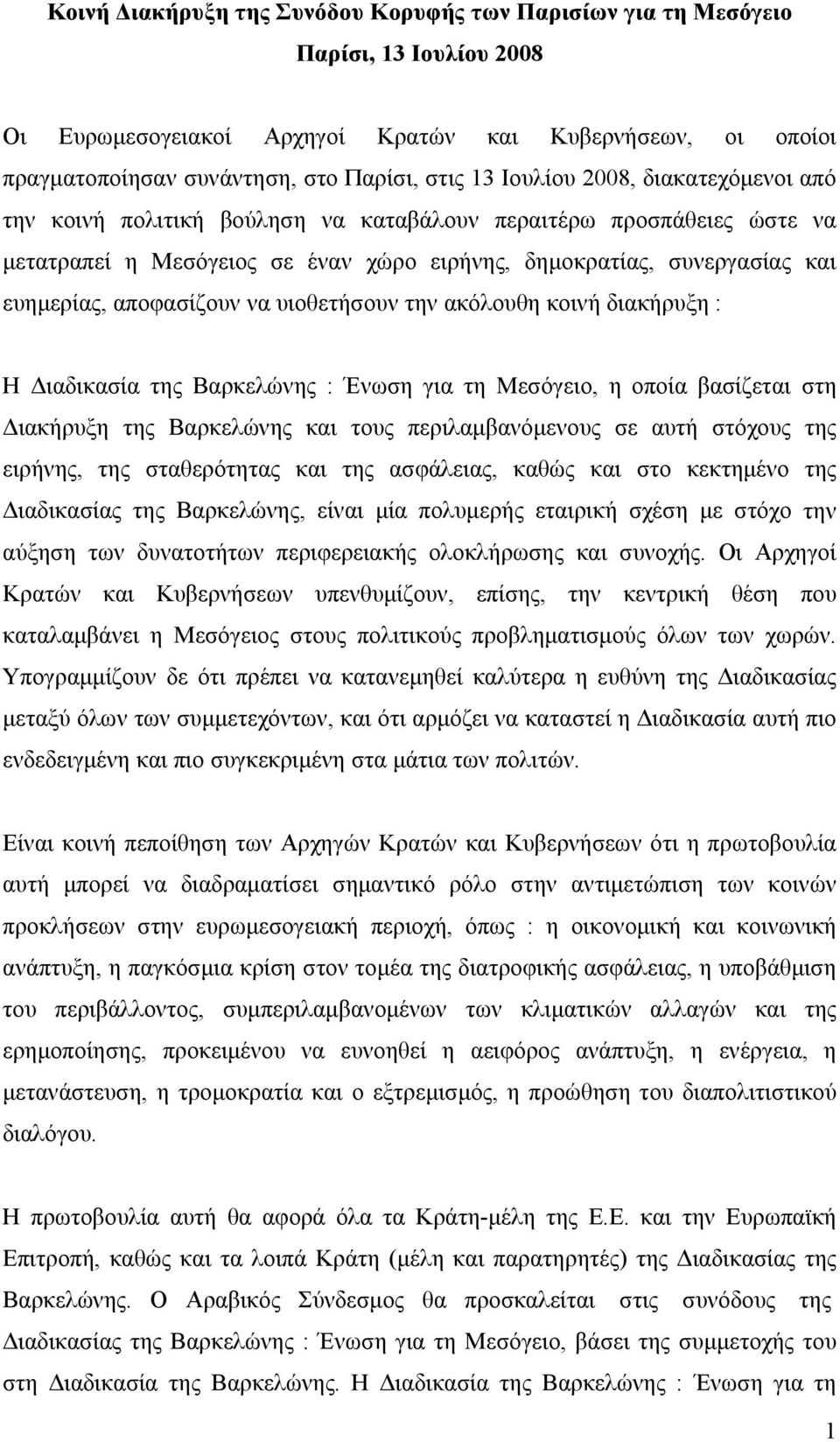 αποφασίζουν να υιοθετήσουν την ακόλουθη κοινή διακήρυξη : Η Διαδικασία της Βαρκελώνης : Ένωση για τη Μεσόγειο, η οποία βασίζεται στη Διακήρυξη της Βαρκελώνης και τους περιλαμβανόμενους σε αυτή