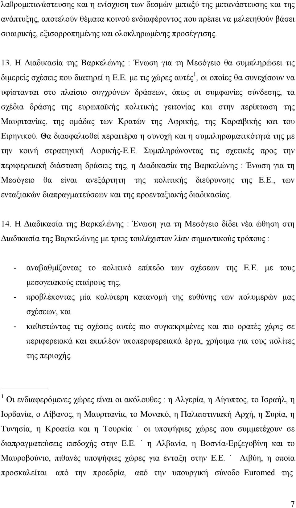 Ε. με τις χώρες αυτές 1, οι οποίες θα συνεχίσουν να υφίστανται στο πλαίσιο συγχρόνων δράσεων, όπως οι συμφωνίες σύνδεσης, τα σχέδια δράσης της ευρωπαϊκής πολιτικής γειτονίας και στην περίπτωση της