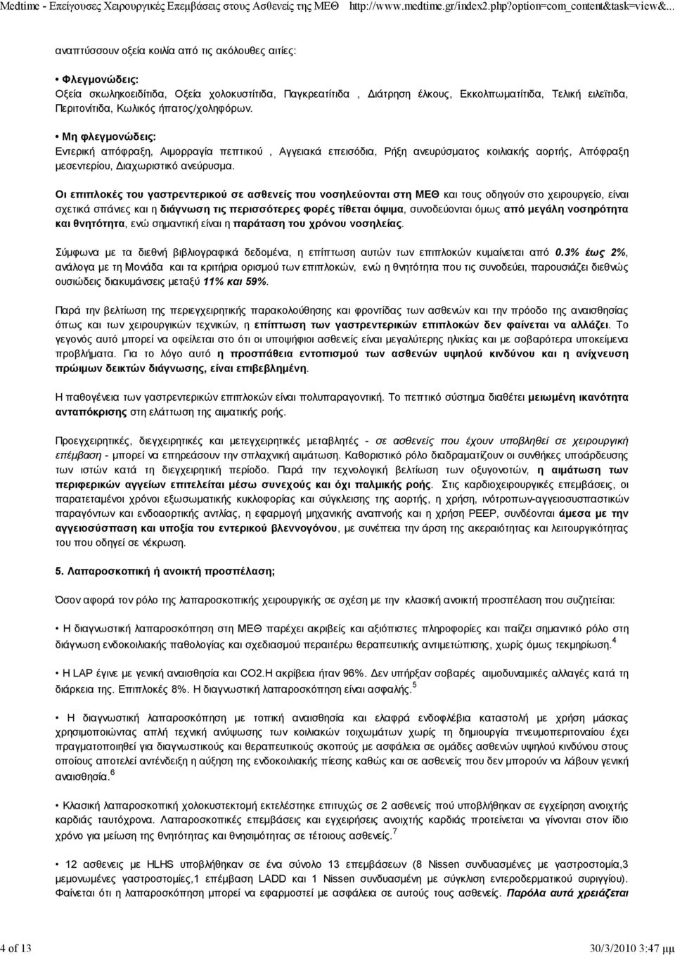 Οι επιπλοκές του γαστρεντερικού σε ασθενείς που νοσηλεύονται στη ΜΕΘ και τους οδηγούν στο χειρουργείο, είναι σχετικά σπάνιες και η διάγνωση τις περισσότερες φορές τίθεται όψιμα, συνοδεύονται όμως από