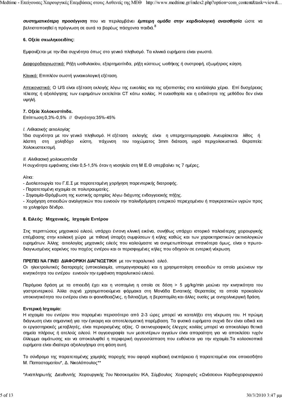 ιαφοροδιαγνωστικά: Ρήξη ωοθυλακίου, εξαρτηματίτιδα, ρήξη κύστεως ωοθήκης ή συστροφή, εξωμήτριος κύηση. Κλινικά: Επιπλέον σωστή γυναικολογική εξέταση.