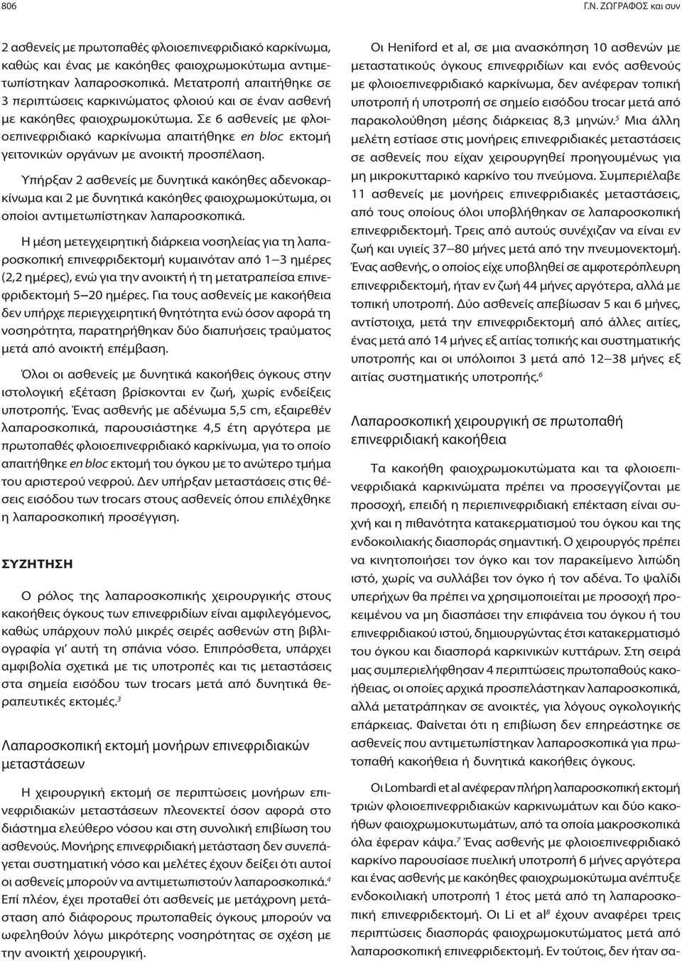 Σε 6 ασθενείς με φλοιοεπινεφριδιακό καρκίνωμα απαιτήθηκε en bloc εκτομή γειτονικών οργάνων με ανοικτή προσπέλαση.