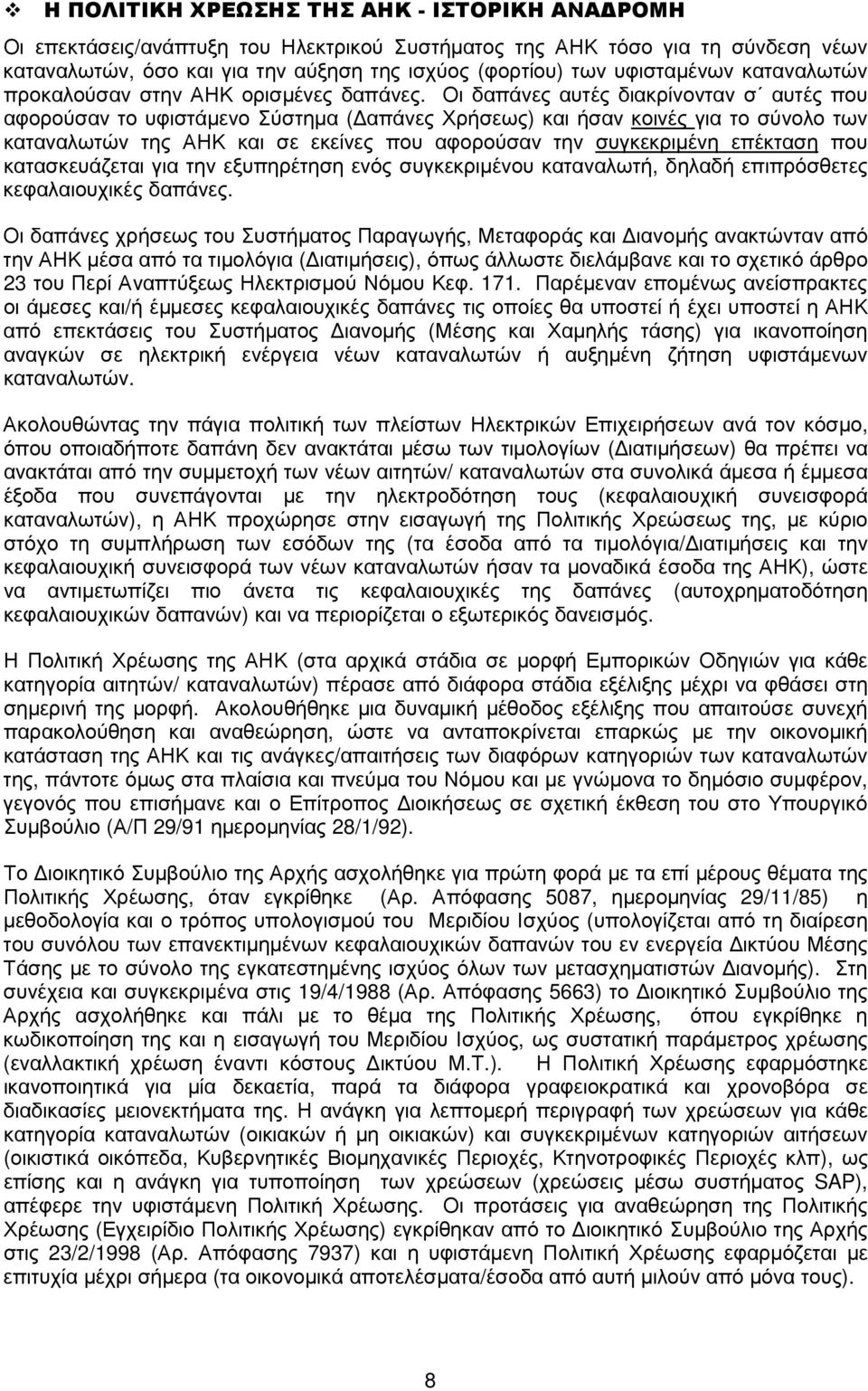 Οι δαπάνες αυτές διακρίνονταν σ αυτές που αφορούσαν το υφιστάµενο Σύστηµα ( απάνες Χρήσεως) και ήσαν κοινές για το σύνολο των καταναλωτών της ΑΗΚ και σε εκείνες που αφορούσαν την συγκεκριµένη