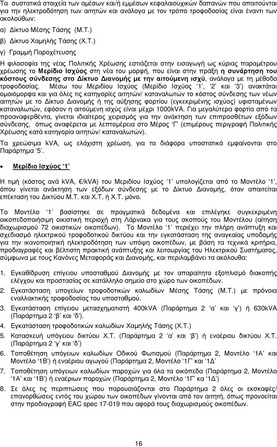 είναι στην πράξη η συνάρτηση του κόστους σύνδεσης στο ίκτυο ιανοµής µε την αιτούµενη ισχύ, ανάλογα µε τη µέθοδο τροφοδοσίας.