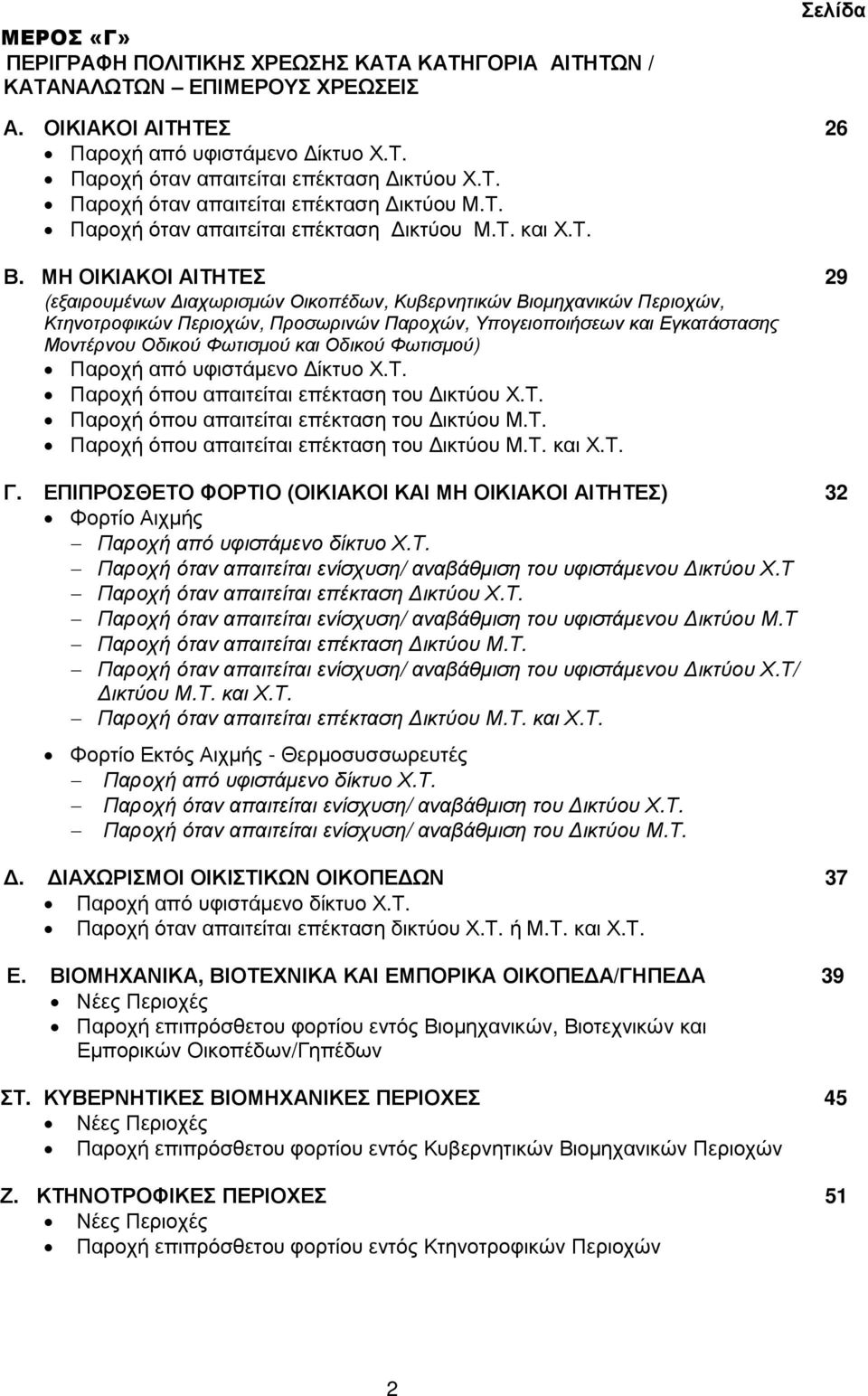 ΜΗ ΟΙΚΙΑΚΟΙ ΑΙΤΗΤΕΣ 29 ( (εξαιρουµένων ιαχωρισµών Οικοπέδων, Κυβερνητικών Βιοµηχανικών Περιοχών, Κτηνοτροφικών Περιοχών, Προσωρινών Παροχών, Υπογειοποιήσεων και Εγκατάστασης Μοντέρνου Οδικού Φωτισµού