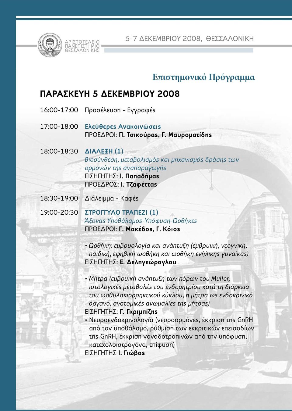 Τζαφέττας 18:30-19:00 Διάλειμμα - Καφές 19:00-20:30 ΣΤΡΟΓΓΥΛΟ ΤΡΑΠΕΖΙ (1) Άξονας Υποθάλαμος-Υπόφυση-Ωοθήκες ΠΡΟΕΔΡΟΙ: Γ. Μακέδος, Γ.