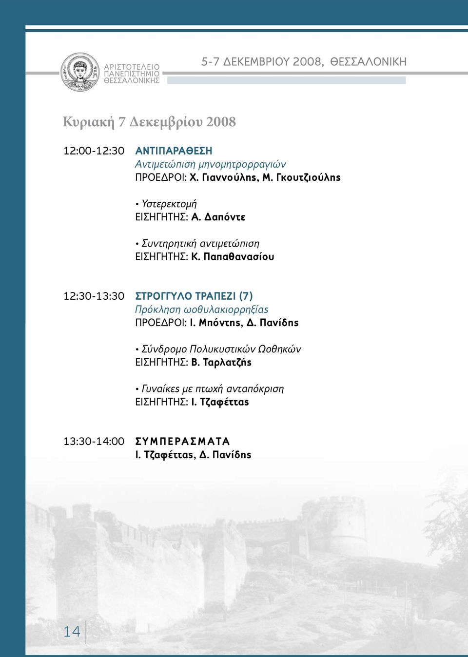 Δαπόντε Συντηρητική αντιμετώπιση ΕΙΣΗΓΗΤΗΣ: Κ. Παπαθανασίου 12:30-13:30 ΣΤΡΟΓΓΥΛΟ ΤΡΑΠΕΖΙ (7) Πρόκληση ωοθυλακιορρηξίας ΠΡΟΕΔΡΟΙ: Ι.