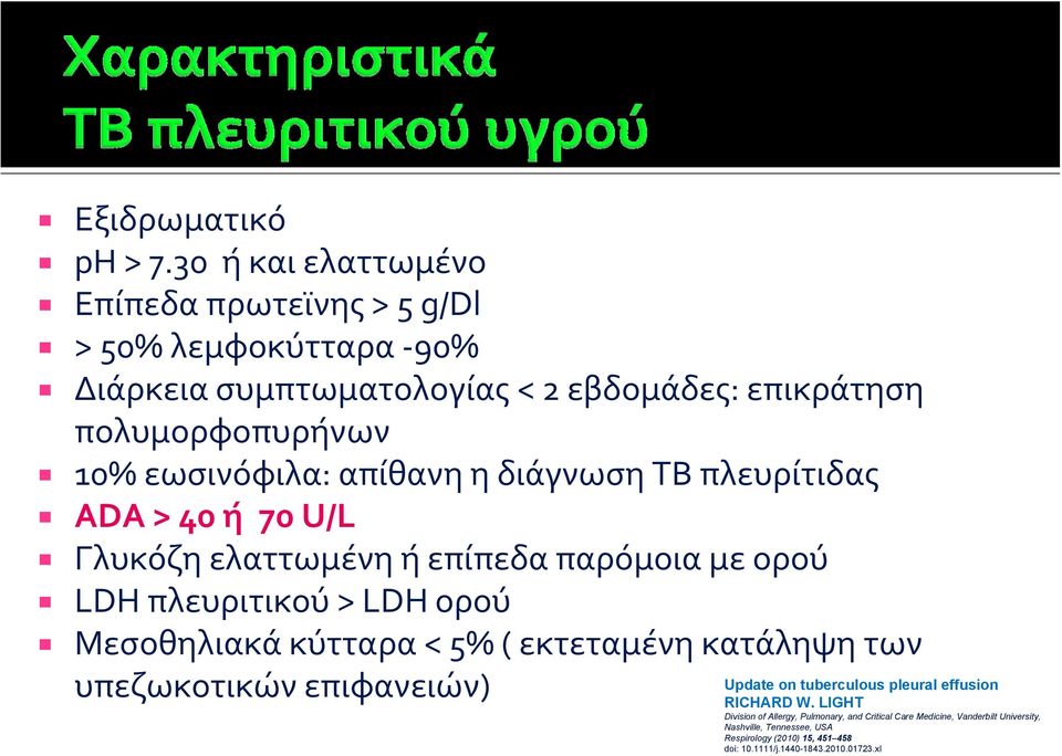 εωσινόφιλα: απίθανη η διάγνωση ΤΒ πλευρίτιδας ΑDA > 40 ή 70 U/L Γλυκόζη ελαττωμένη ή επίπεδα παρόμοια με ορού LDH πλευριτικού > LDH ορού Μεσοθηλιακά