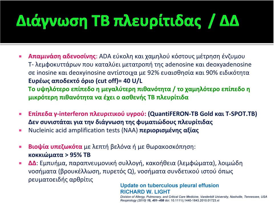 interferon πλευριτικού υγρού: (QuantiFERON TB Gold και T SPOT.