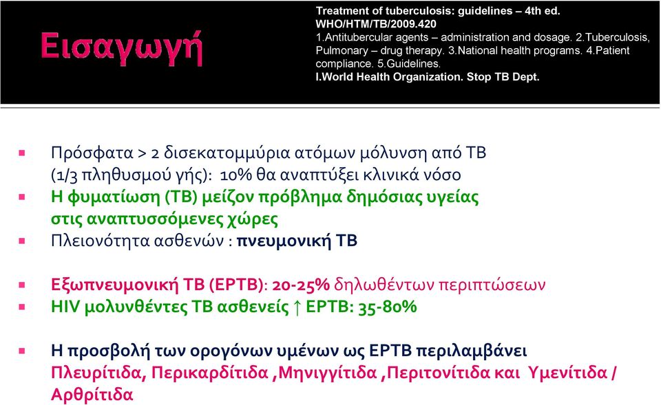 Πρόσφατα > 2 δισεκατομμύρια ατόμων μόλυνση από ΤΒ (1/3 πληθυσμού γής): 10% θα αναπτύξει κλινικά νόσο Η φυματίωση (ΤΒ) μείζον πρόβλημα δημόσιας υγείας στις αναπτυσσόμενες