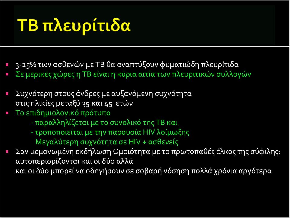 συνολικό της ΤΒ και τροποποιείται με την παρουσία HIV λοίμωξης Μεγαλύτερη συχνότητα σε HIV + ασθενείς Σαν μεμονωμένη εκδήλωση