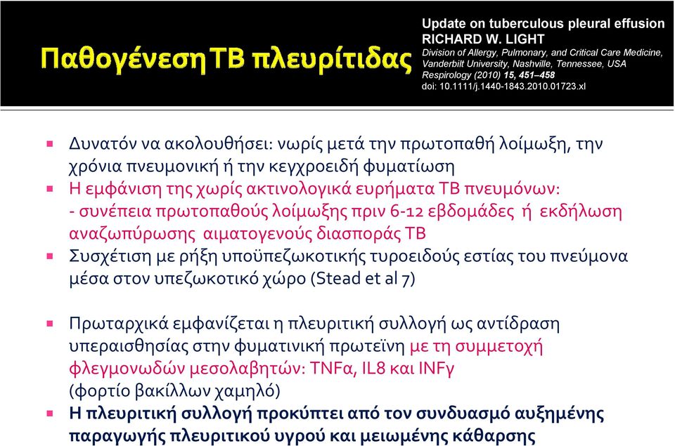 xI Δυνατόν να ακολουθήσει: νωρίς μετά την πρωτοπαθή λοίμωξη, την χρόνια πνευμονική ή την κεγχροειδή φυματίωση Η εμφάνιση της χωρίς ακτινολογικά ευρήματα ΤΒ πνευμόνων: συνέπεια πρωτοπαθούς λοίμωξης