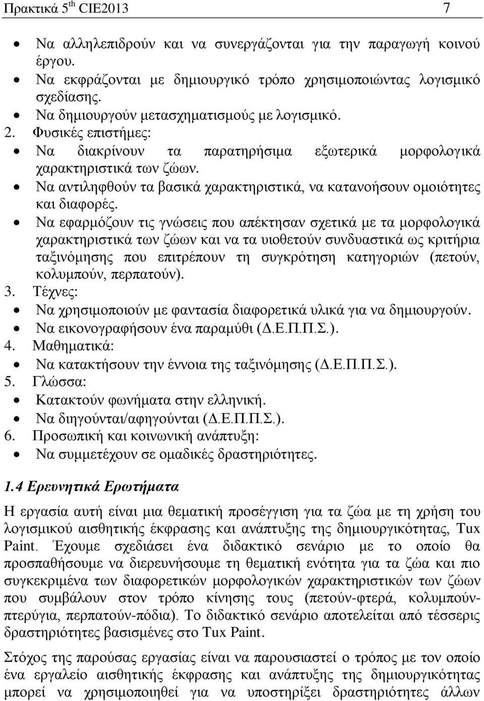 Να αληηιεθζνύλ ηα βαζηθά ραξαθηεξηζηηθά, λα θαηαλνήζνπλ νκνηόηεηεο θαη δηαθνξέο.