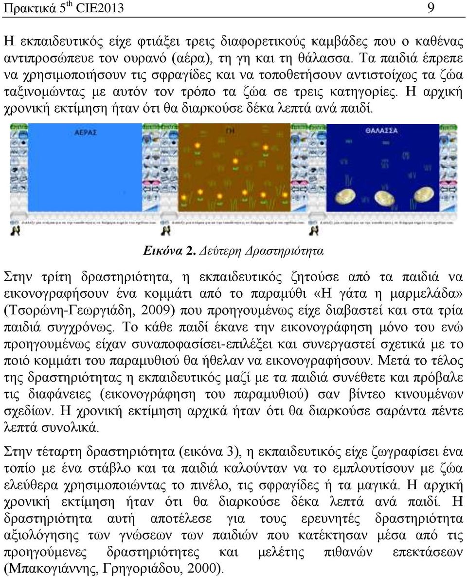 Ζ αξρηθή ρξνληθή εθηίκεζε ήηαλ όηη ζα δηαξθνύζε δέθα ιεπηά αλά παηδί. Εικόνα 2.