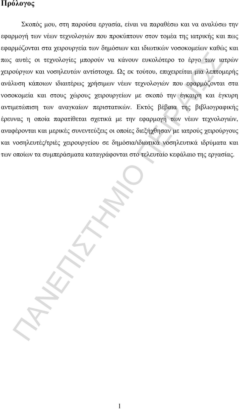 Ως εκ τούτου, επιχειρείται µια λεπτοµερής ανάλυση κάποιων ιδιαιτέρως χρήσιµων νέων τεχνολογιών που εφαρµόζονται στα νοσοκοµεία και στους χώρους χειρουργείων µε σκοπό την έγκαιρη και έγκυρη