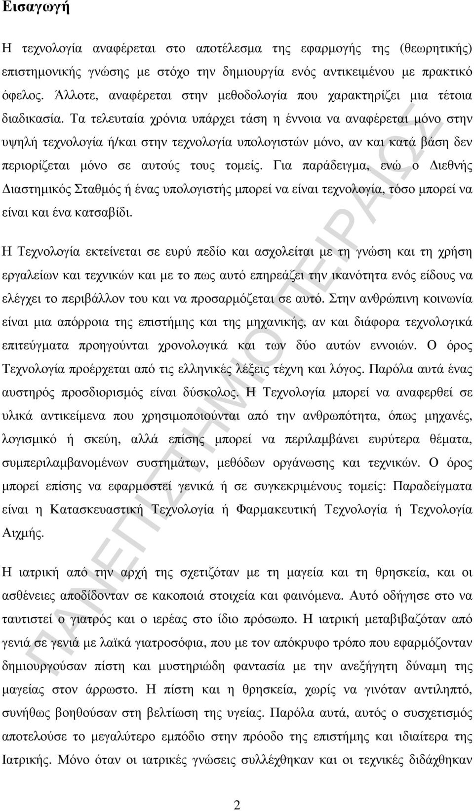 Τα τελευταία χρόνια υπάρχει τάση η έννοια να αναφέρεται µόνο στην υψηλή τεχνολογία ή/και στην τεχνολογία υπολογιστών µόνο, αν και κατά βάση δεν περιορίζεται µόνο σε αυτούς τους τοµείς.