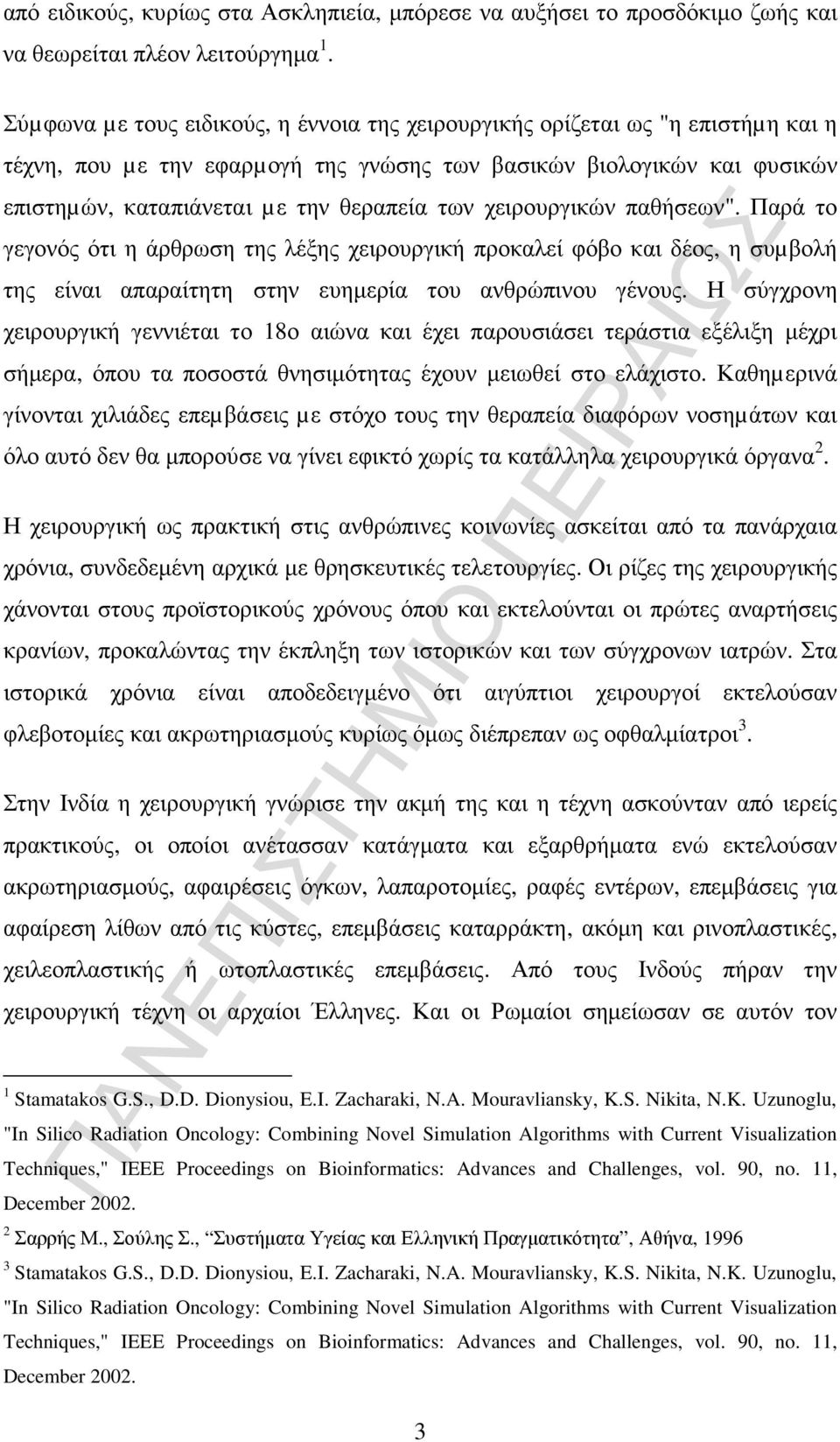 χειρουργικών παθήσεων". Παρά το γεγονός ότι η άρθρωση της λέξης χειρουργική προκαλεί φόβο και δέος, η συµβολή της είναι απαραίτητη στην ευηµερία του ανθρώπινου γένους.