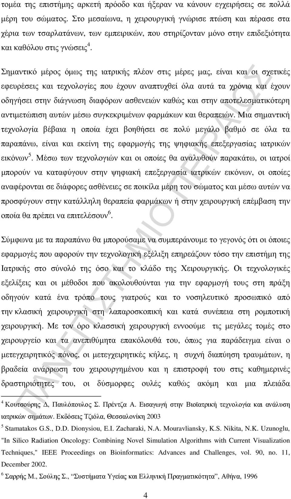 Σηµαντικό µέρος όµως της ιατρικής πλέον στις µέρες µας, είναι και οι σχετικές εφευρέσεις και τεχνολογίες που έχουν αναπτυχθεί όλα αυτά τα χρόνια και έχουν οδηγήσει στην διάγνωση διαφόρων ασθενειών