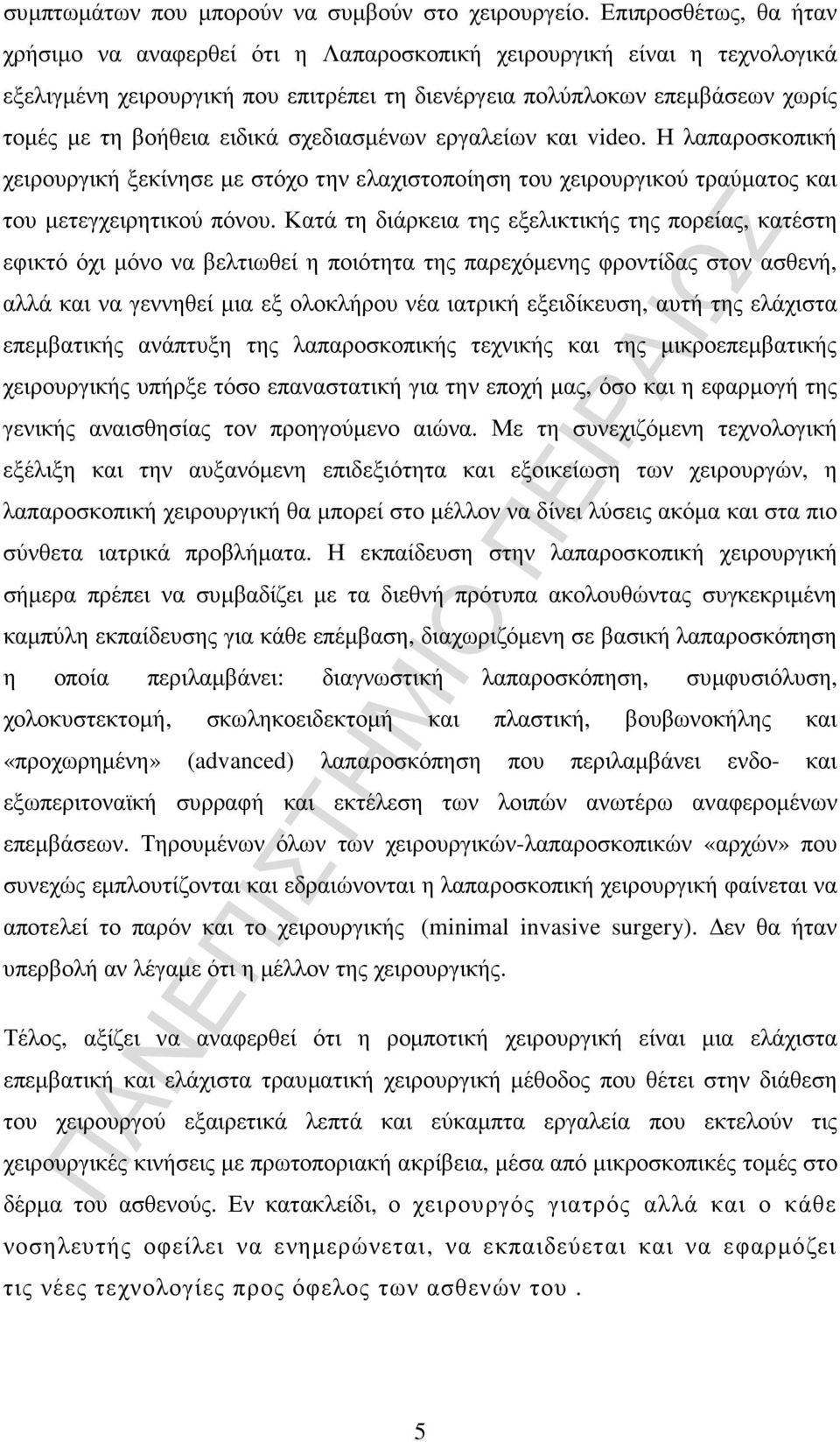 ειδικά σχεδιασµένων εργαλείων και video. Η λαπαροσκοπική χειρουργική ξεκίνησε µε στόχο την ελαχιστοποίηση του χειρουργικού τραύµατος και του µετεγχειρητικού πόνου.