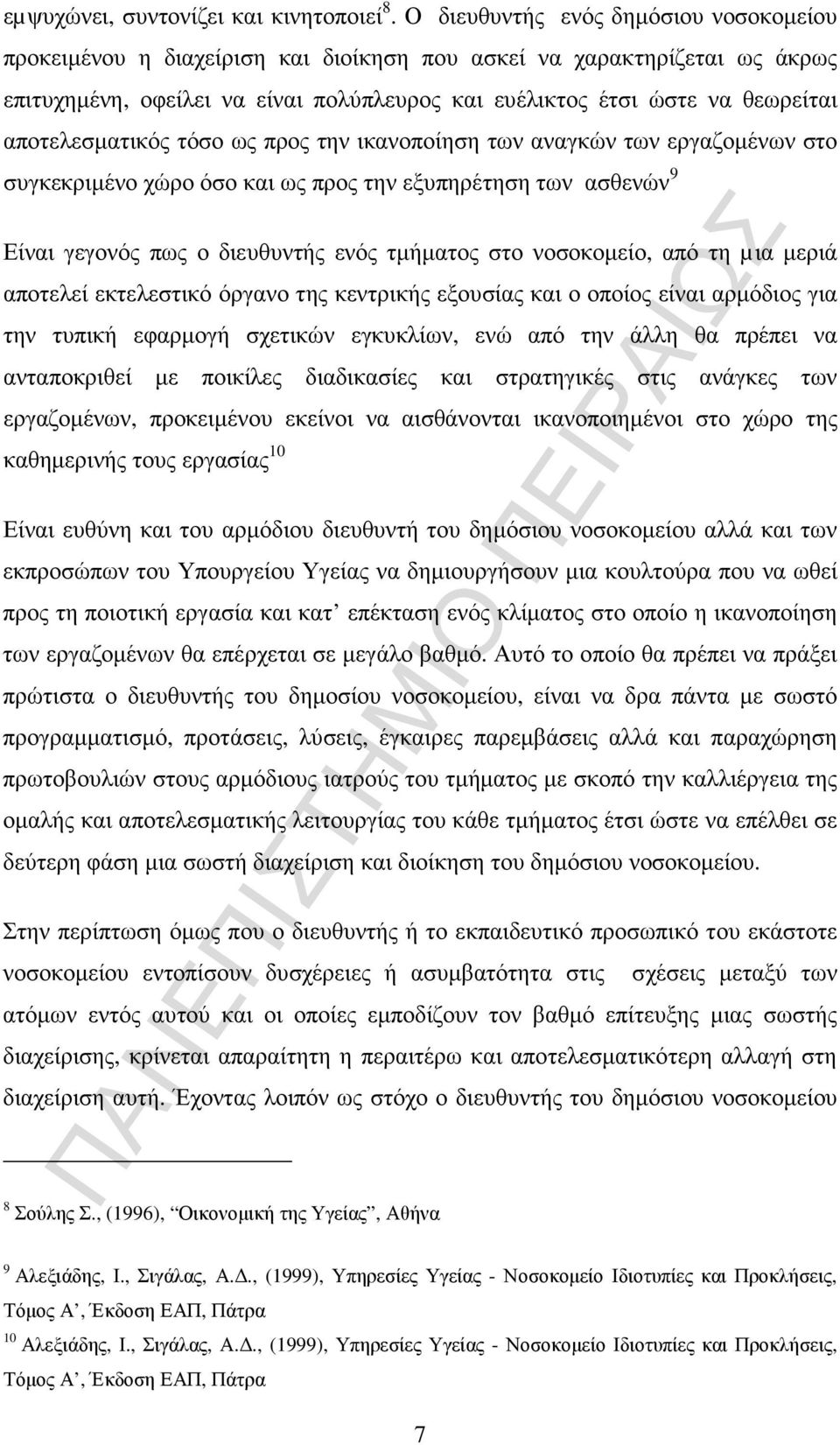 αποτελεσµατικός τόσο ως προς την ικανοποίηση των αναγκών των εργαζοµένων στο συγκεκριµένο χώρο όσο και ως προς την εξυπηρέτηση των ασθενών 9 Είναι γεγονός πως ο διευθυντής ενός τµήµατος στο