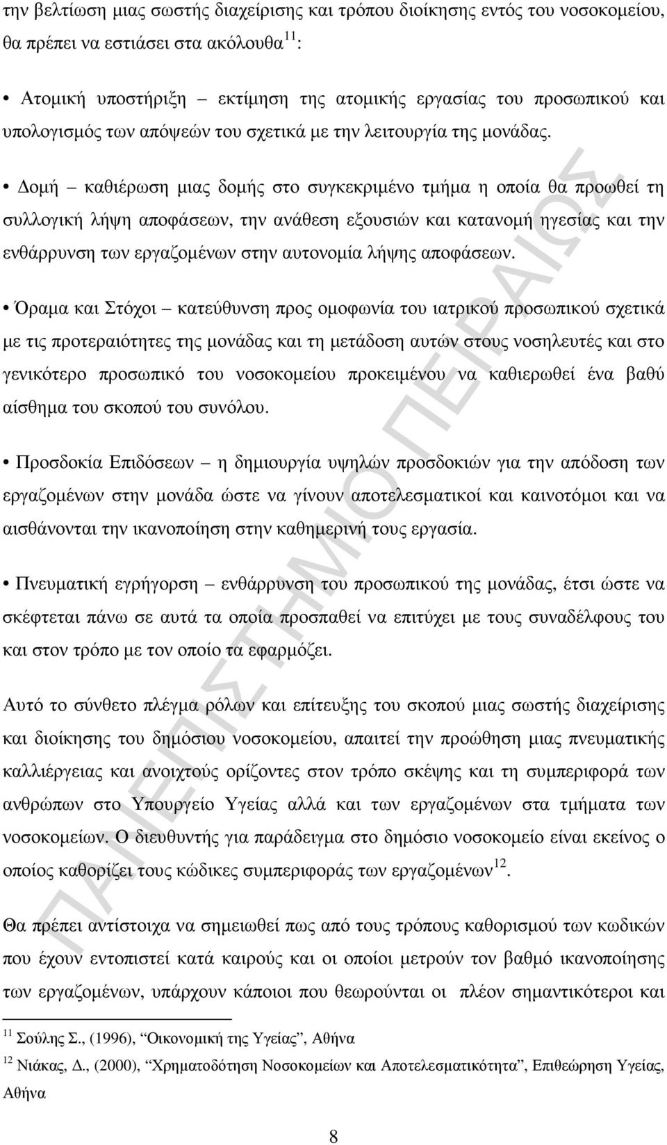 οµή καθιέρωση µιας δοµής στο συγκεκριµένο τµήµα η οποία θα προωθεί τη συλλογική λήψη αποφάσεων, την ανάθεση εξουσιών και κατανοµή ηγεσίας και την ενθάρρυνση των εργαζοµένων στην αυτονοµία λήψης