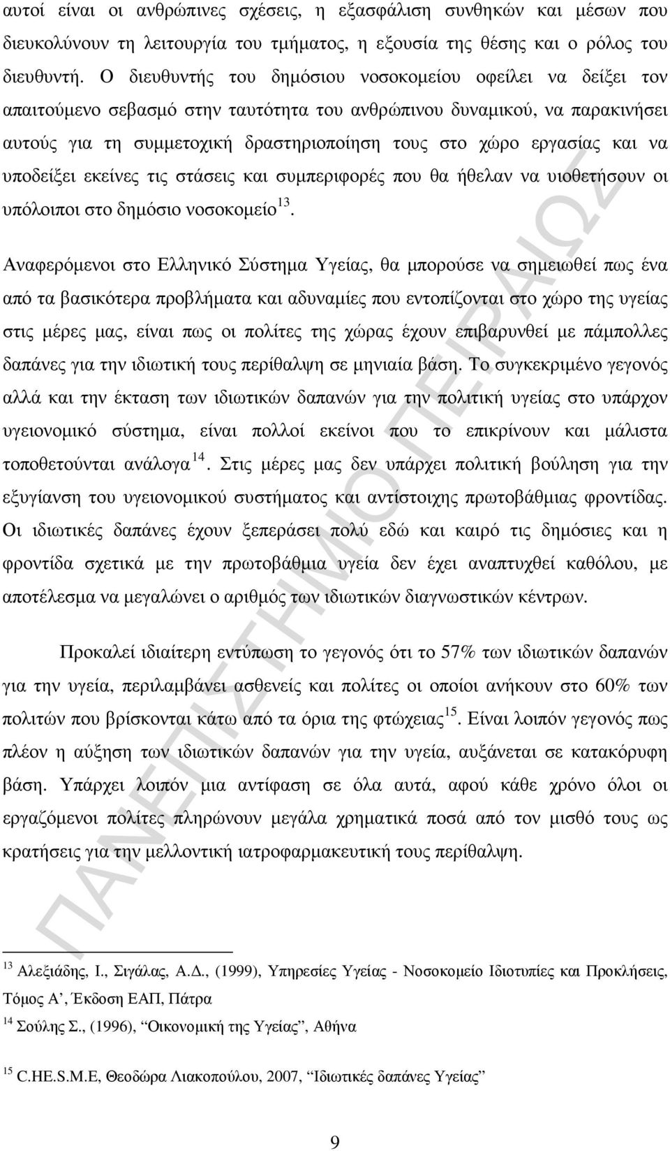 εργασίας και να υποδείξει εκείνες τις στάσεις και συµπεριφορές που θα ήθελαν να υιοθετήσουν οι υπόλοιποι στο δηµόσιο νοσοκοµείο 13.