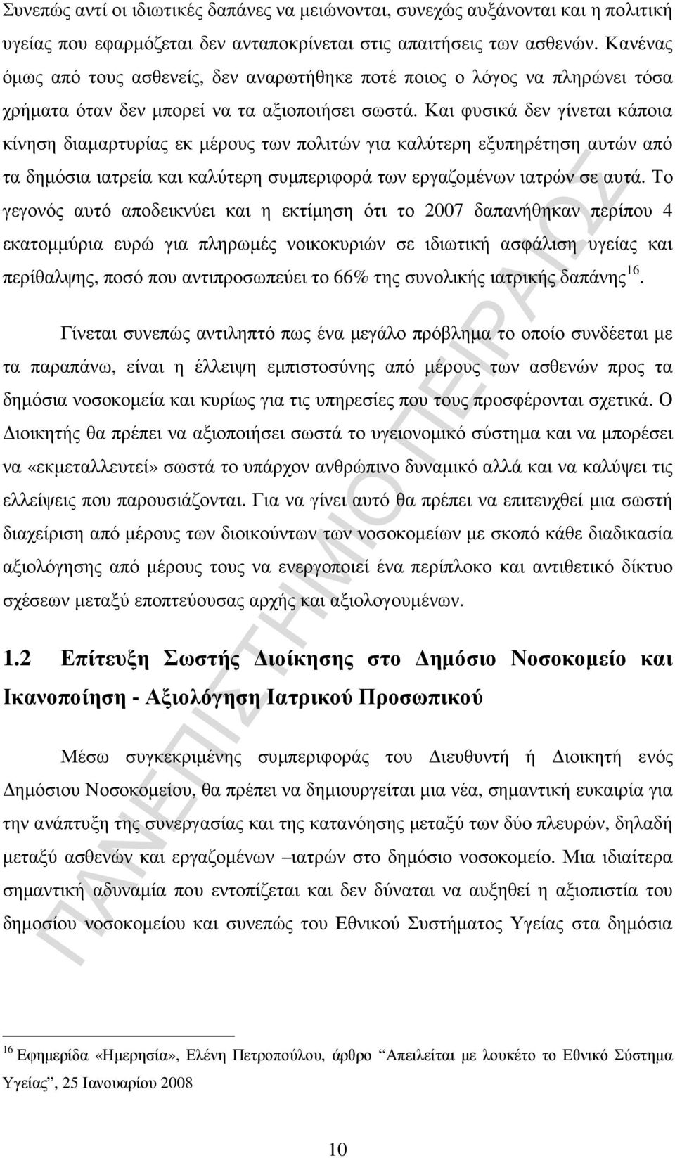 Και φυσικά δεν γίνεται κάποια κίνηση διαµαρτυρίας εκ µέρους των πολιτών για καλύτερη εξυπηρέτηση αυτών από τα δηµόσια ιατρεία και καλύτερη συµπεριφορά των εργαζοµένων ιατρών σε αυτά.