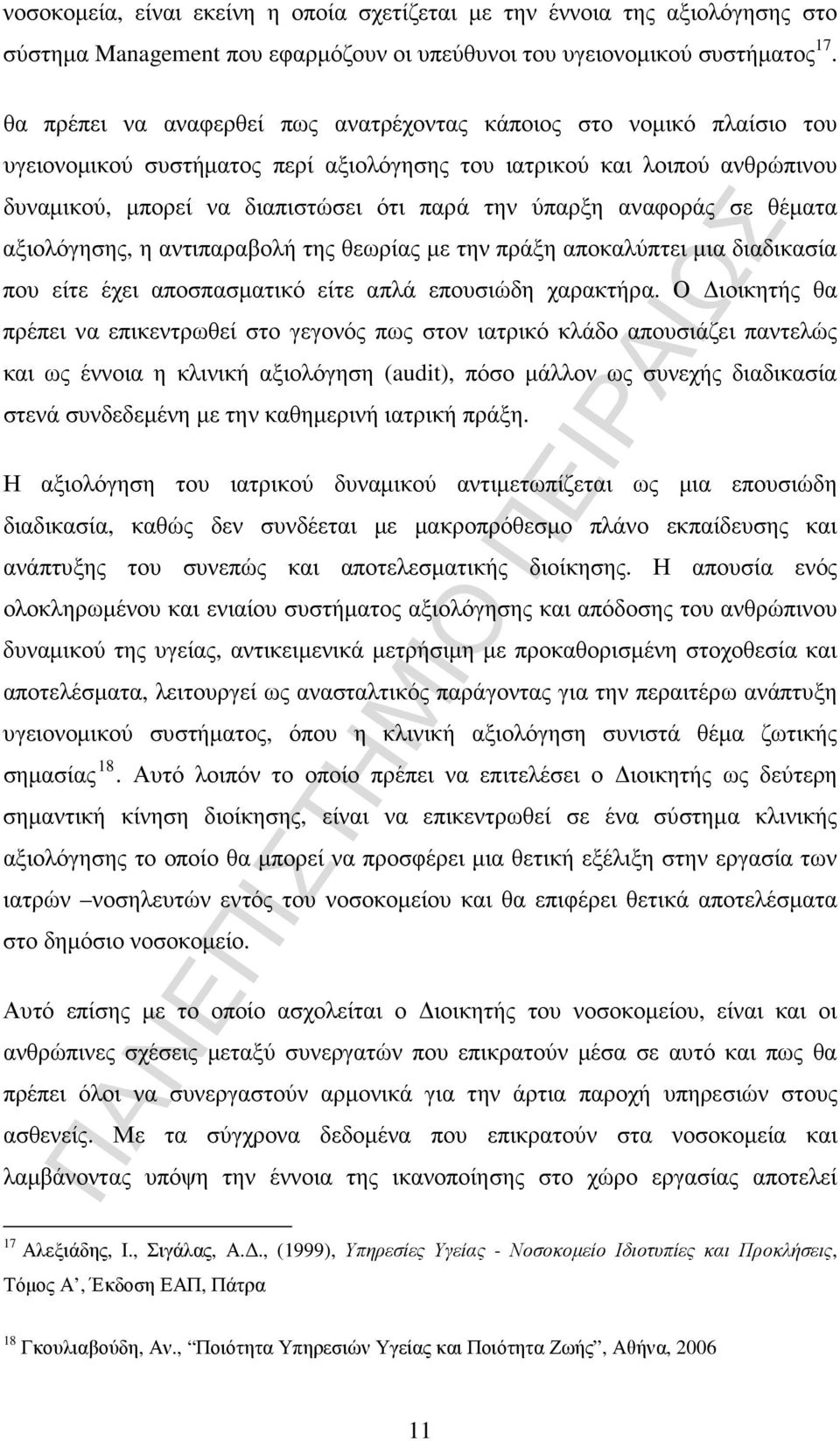 αναφοράς σε θέµατα αξιολόγησης, η αντιπαραβολή της θεωρίας µε την πράξη αποκαλύπτει µια διαδικασία που είτε έχει αποσπασµατικό είτε απλά επουσιώδη χαρακτήρα.