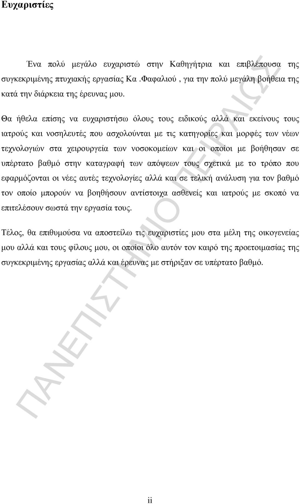 οι οποίοι µε βοήθησαν σε υπέρτατο βαθµό στην καταγραφή των απόψεων τους σχετικά µε το τρόπο που εφαρµόζονται οι νέες αυτές τεχνολογίες αλλά και σε τελική ανάλυση για τον βαθµό τον οποίο µπορούν να