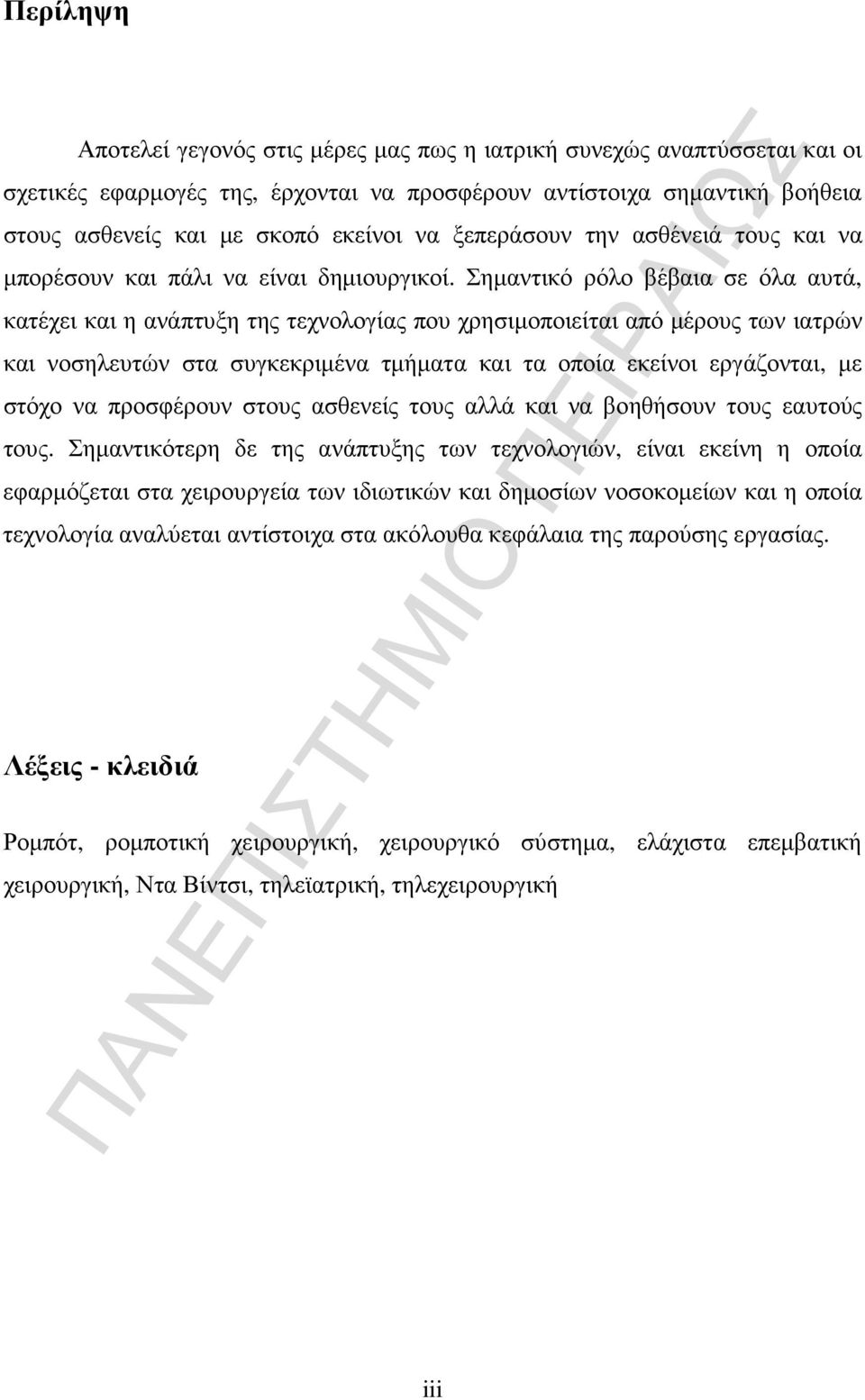 Σηµαντικό ρόλο βέβαια σε όλα αυτά, κατέχει και η ανάπτυξη της τεχνολογίας που χρησιµοποιείται από µέρους των ιατρών και νοσηλευτών στα συγκεκριµένα τµήµατα και τα οποία εκείνοι εργάζονται, µε στόχο