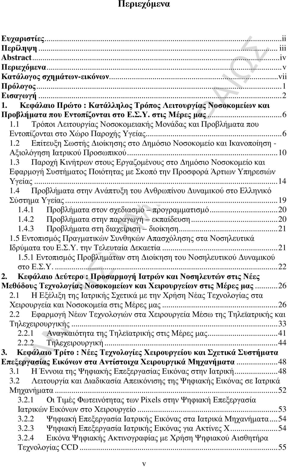 1 Τρόποι Λειτουργίας Νοσοκοµειακής Μονάδας και Προβλήµατα που Εντοπίζονται στο Χώρο Παροχής Υγείας...6 1.