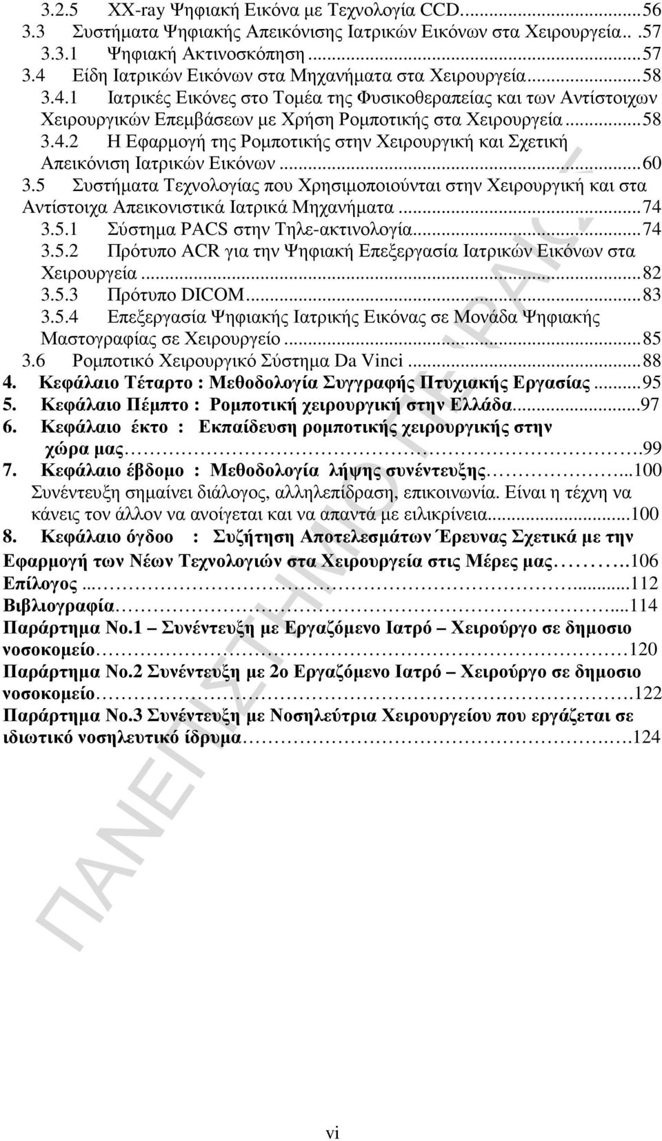 ..60 3.5 Συστήµατα Τεχνολογίας που Χρησιµοποιούνται στην Χειρουργική και στα Αντίστοιχα Απεικονιστικά Ιατρικά Μηχανήµατα...74 3.5.1 Σύστηµα PACS στην Τηλε-ακτινολογία...74 3.5.2 Πρότυπο ACR για την Ψηφιακή Επεξεργασία Ιατρικών Εικόνων στα Χειρουργεία.