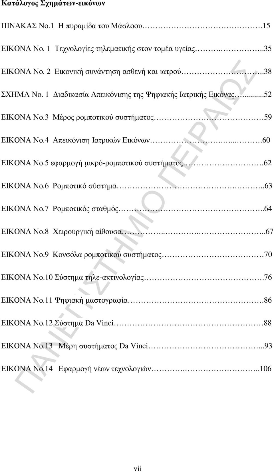 5 εφαρµογή µικρό-ροµποτικού συστήµατος.62 ΕΙΚΟΝΑ Νο.6 Ροµποτικό σύστηµα...63 ΕΙΚΟΝΑ Νο.7 Ροµποτικός σταθµός..64 ΕΙΚΟΝΑ Νο.8 Χειρουργική αίθουσα.....67 ΕΙΚΟΝΑ Νο.