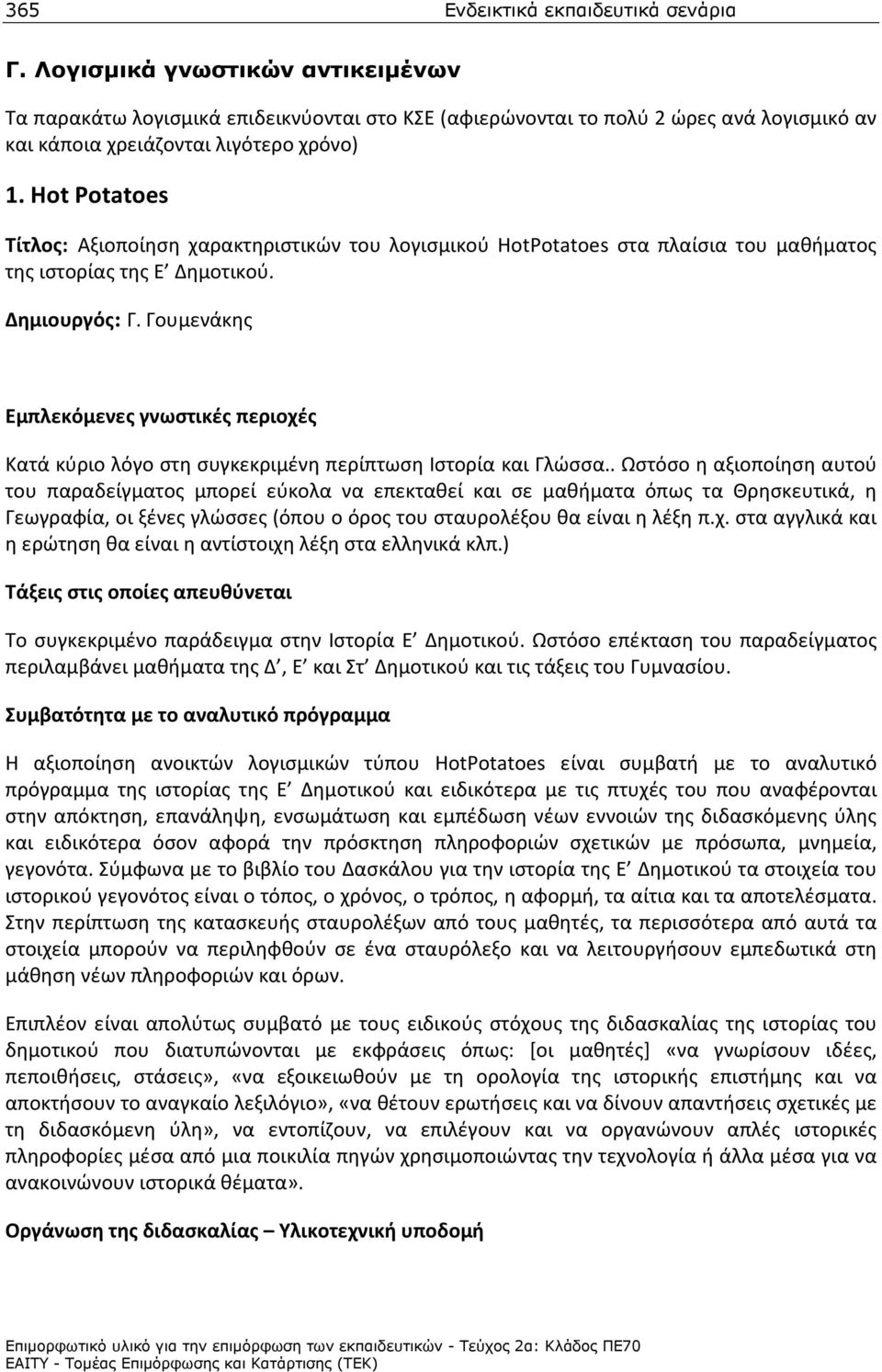 Hot Potatoes Τίτλος: Αξιοποίηση χαρακτηριστικών του λογισμικού HotPotatoes στα πλαίσια του μαθήματος της ιστορίας της Ε Δημοτικού. Δημιουργός: Γ.