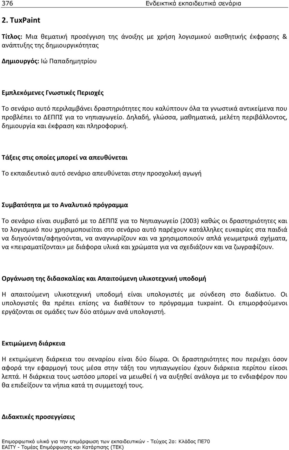 αυτό περιλαμβάνει δραστηριότητες που καλύπτουν όλα τα γνωστικά αντικείμενα που προβλέπει το ΔΕΠΠΣ για το νηπιαγωγείο.